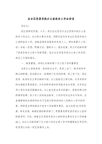在全区党委系统办公室政务工作会讲话