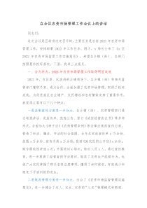 在全区农资市场管理工作会议上的讲话