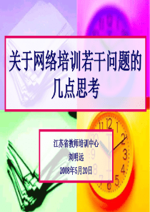 关于网络培训若干问题的几点思考