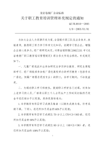关于职工教育培训管理补充规定的通知