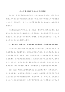 在全区安全稳定工作会议上的讲话