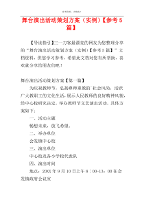 舞台演出活动策划方案（实例）【参考5篇】