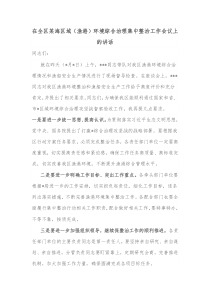 在全区某海区域渔港环境综合治理集中整治工作会议上的讲话