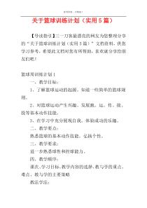关于篮球训练计划（实用5篇）