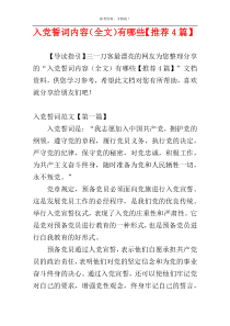 入党誓词内容（全文）有哪些【推荐4篇】