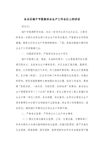 在全区端午节假期安全生产工作会议上的讲话