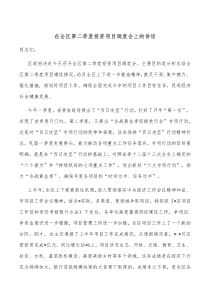在全区第二季度投资项目调度会上的讲话