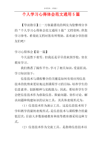 个人学习心得体会范文通用5篇
