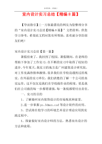 室内设计实习总结【精编8篇】