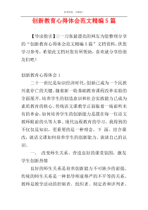 创新教育心得体会范文精编5篇