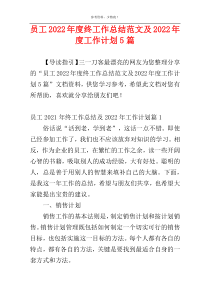 员工2022年度终工作总结范文及2022年度工作计划5篇