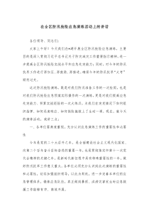 在全区防汛抢险应急演练活动上的讲话