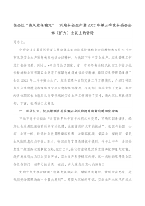 在全区防风险保稳定汛期安全生产暨2022年第三季度安委会全体扩大会议上的讲话