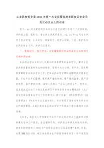 在全区食药安委2022年第一次会议暨创建省级食品安全示范区动员会上的讲话