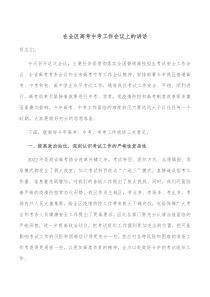 在全区高考中考工作会议上的讲话