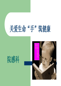 关爱生命、安全在手、手卫生培训