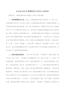 在全县2022年疫情防控工作会议上的讲话