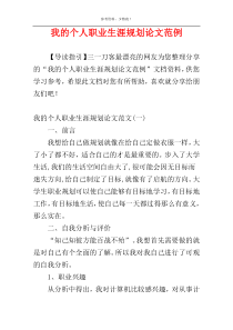 我的个人职业生涯规划论文范例