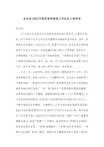 在全县2022年组织宣传统战工作会议上的讲话