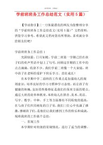 学前班班务工作总结范文（实用5篇）