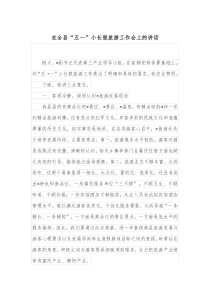 在全县五一小长假旅游工作会上的讲话