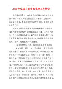 2022年度机关党支部党建工作计划