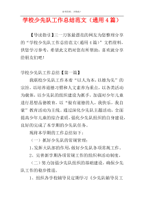 学校少先队工作总结范文（通用4篇）