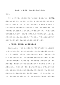 在全县以案说纪警示教育大会上的讲话