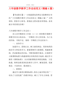 八年级数学教学工作总结范文（精编4篇）
