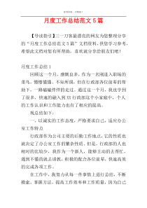 月度工作总结范文5篇