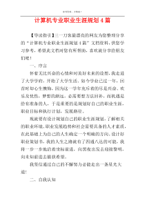 计算机专业职业生涯规划4篇