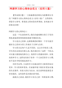 网课学习的心得体会范文（实用5篇）