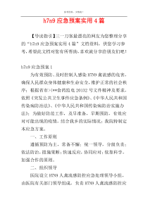 h7n9应急预案实用4篇