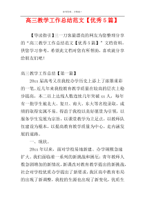 高三教学工作总结范文【优秀5篇】
