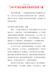 [300字]综合素质自我评价优秀5篇