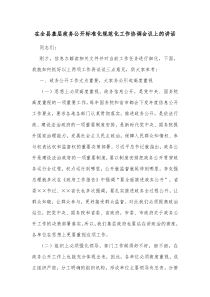 在全县基层政务公开标准化规范化工作协调会议上的讲话