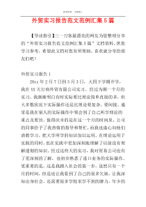 外贸实习报告范文范例汇集5篇