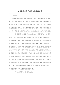 在全县森林防火工作会议上的讲话