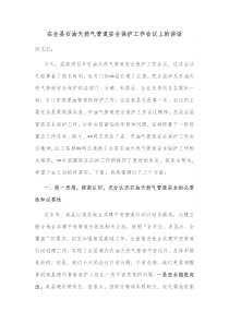 在全县石油天然气管道安全保护工作会议上的讲话
