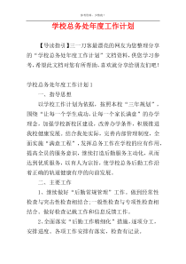 学校总务处年度工作计划