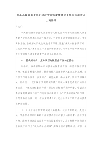 在全县税务系统优化税收营商环境暨便民春风行动推进会上的讲话