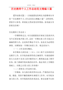历史教师个人工作总结范文精编5篇
