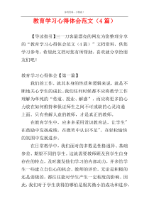 教育学习心得体会范文（4篇）
