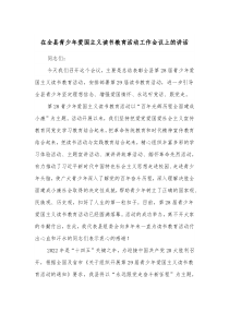 在全县青少年爱国主义读书教育活动工作会议上的讲话
