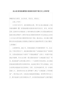 在全县首届旅游服务技能培训班开班仪式上的讲话