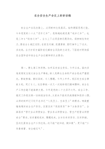 在全安全生产会议上的讲话稿