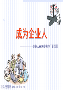 内训企业人在企业中的行事规则(1)