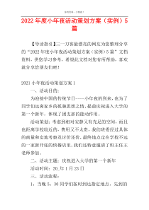 2022年度小年夜活动策划方案（实例）5篇
