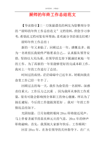 厨师的年终工作总结范文
