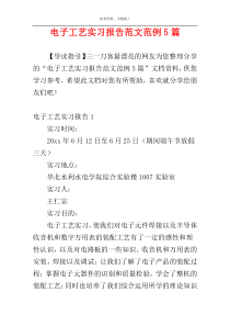 电子工艺实习报告范文范例5篇